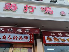 -鸡打鸣熏鸡系列(总店)