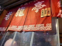 -老龙亭拉面店