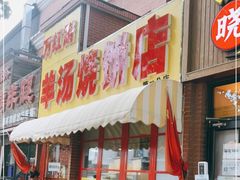 门面-万红路羊汤烧饼店(将台路店)