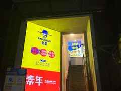 门面-包整·丝娃娃(一览甲秀楼风景店)