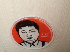 -徐亮烤蹄(建设路店)