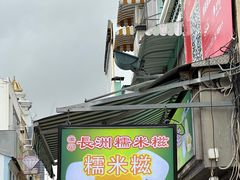 -澳门长洲糯米糍(柯打苏沙街店)