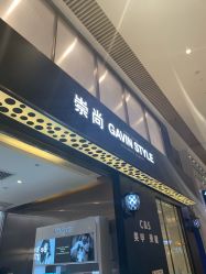 -崇尚GAVIN STYLE臻选