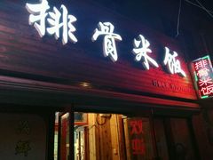 -万和春排骨砂锅米饭(湖北路店)