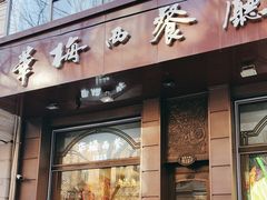 -华梅西餐厅(哈尔滨中央大街店)
