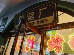 -黑窑厂糖油饼烤鸭·清真菜(旗舰店)