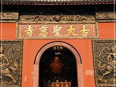 -古大圣慈寺