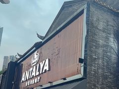 -Antalya安塔利亚土耳其餐厅(猎德店)