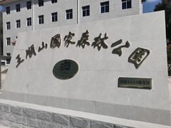 -王顺山国家森林公园