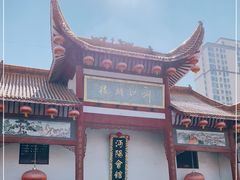 -沔阳会馆(沔街店)