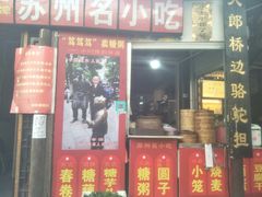 门面-大郎桥瑞陆糖粥(小太平巷店)