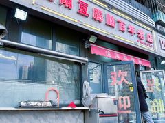 -原掩骨会饶阳豆腐脑总店