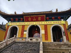 -江阴君山寺