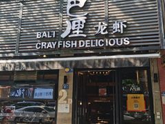 门面-巴厘龙虾·榜首油焖大虾(旗舰店·万松园)