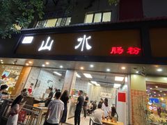 -山水肠粉(盐田店)