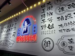 -九街淑芬掌中宝串串公司(内街文化创意园店)