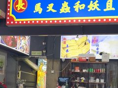 -马叉虫和妖且闲·长沙大排档(解放西店)