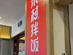 -米村拌饭(砂之船中东奥莱店)