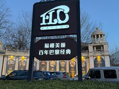 -福楼法餐厅FLO