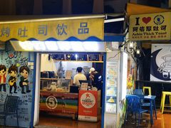 -阿信厚吐司(曾厝垵店)