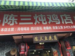 门面-陈三炖鸡馆(金众小区店)