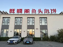 停车位充足-旺顺阁鱼头泡饼(小红门店)