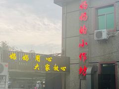 -妈妈的小作坊(陈家镇店)