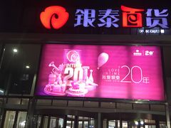 -银泰百货(北京大红门店)