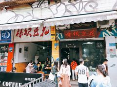 门面-梯坎豆花