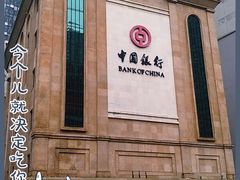 -中国银行(江北支行)