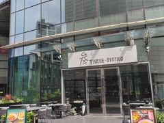 -叁 Three· bistro餐酒馆