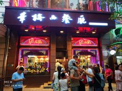 门面-华梅西餐厅(哈尔滨中央大街店)