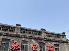 -张包铺(道外店)