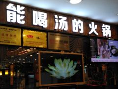 门面-捞旺猪肚鸡(街道口店)