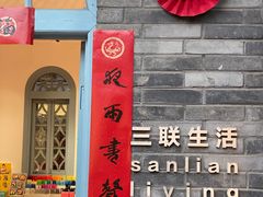 -三联韬奋书店(宽窄巷子店)