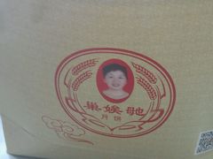 android_upload_pic-巢娭毑月饼店(洞井路店)
