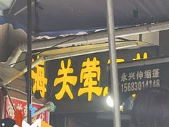 -海关荤豆花(洋河一路店)