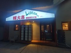 -螺大喜螺蛳粉火锅(雍和宫店)