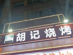 -胡记烧烤(黄山新村总店)