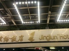 大堂入口-北京京伦饭店