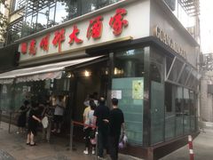 -光明邨大酒家(淮海路店)