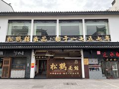 门面-松鹤面馆·古法焖肉面(观前店)