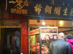 门面-马志善稀糊爛生熟肉店