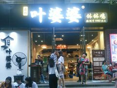 门面-嘉州叶婆婆钵钵鸡(建设路店)