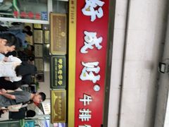 门面-好成财牛排馆(涂门街总店)