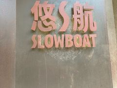 -悠航SLOWBOAT(三里屯店)