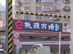-桃源市场(解放路店)
