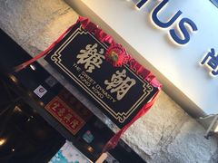 门面-糖朝(尖沙咀店)