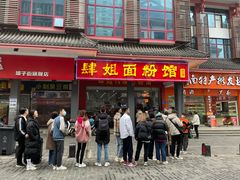 -肆姐面粉馆(坡子街店)