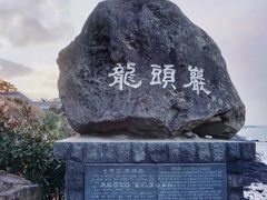 -龙头岩(Dragon Head Rock)